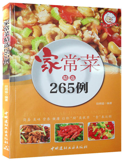 家常菜精选265例·小菜一碟系列 商品图0