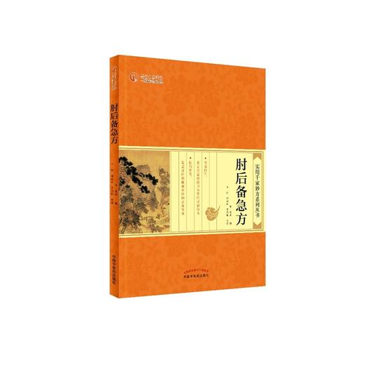 实用千家妙方系列——肘后备急方【晋 葛洪 著 汪剑 邹运国 罗思航 整理】 商品图0