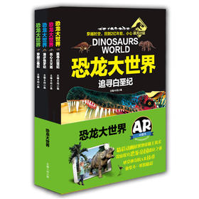 AR版 恐龙大世界系列丛书 全彩图少儿儿童文学科普动物故事百科最新AR技术可以看动画片的4D恐龙书  （4册）