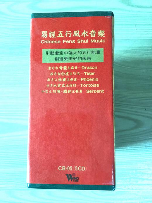 风水音乐：《易经五行风水音乐 》（5CD+1实用风水手册） 商品图2