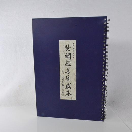 10月最新倡印 梵网经菩萨戒本