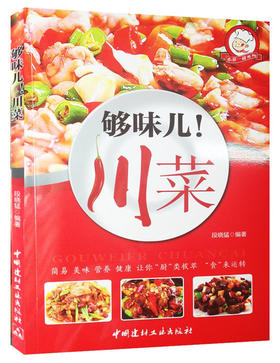 够味儿！川菜·小菜一碟系列