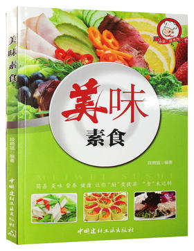 美味素食·小菜一碟系列