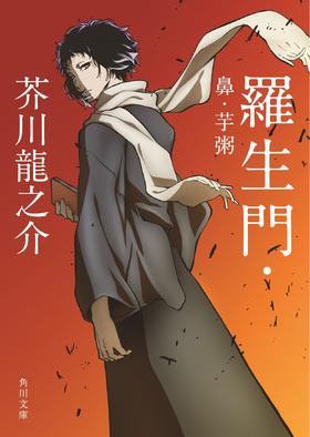 羅生門・鼻・芋粥