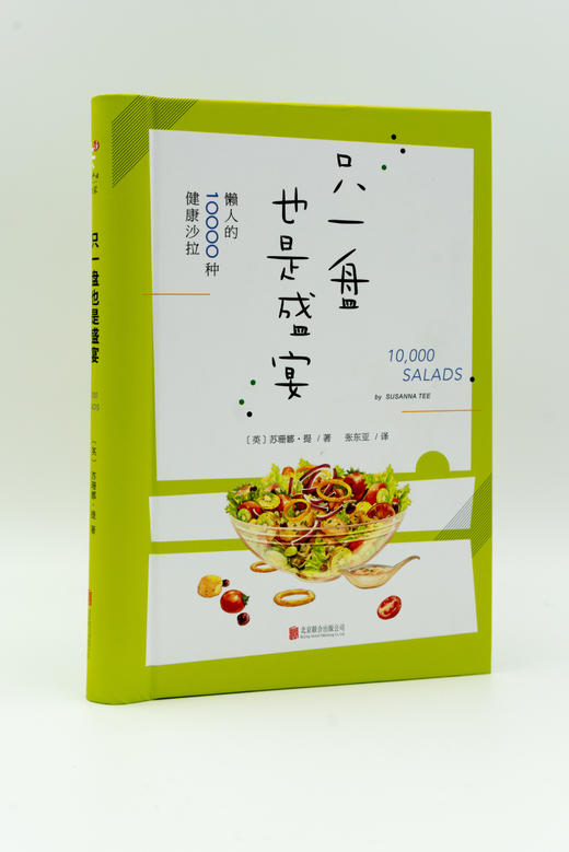 只一盘也是盛宴：懒人的10000种健康沙拉 商品图1