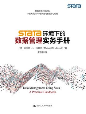 Stata 环境下的数据管理实务手册