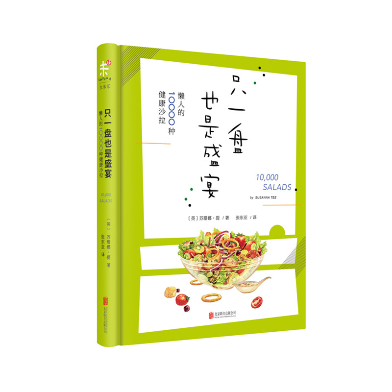 只一盘也是盛宴：懒人的10000种健康沙拉