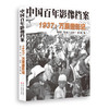 1937：万里猎影记（中国百年影像档案） 商品缩略图0
