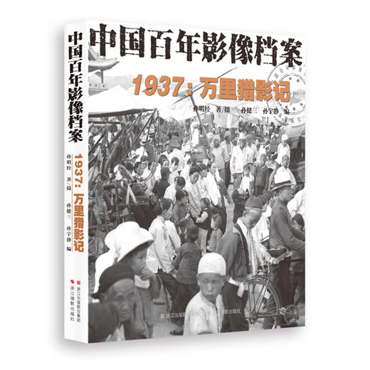 1937：万里猎影记（中国百年影像档案） 商品图0