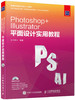 Photoshop+Illustrator平面设计实用教程 商品缩略图0