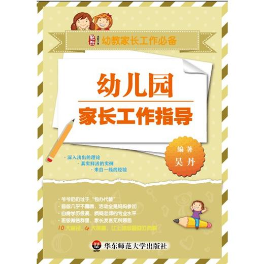 幼儿园家长工作指导 构建新型家园关系 融合家园教育资源 幼教家长工作 商品图1