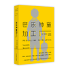 音乐神童加工厂 薄荷实验 古典音乐教育 展现西方古典音乐打造精英演奏家模式 商品缩略图0