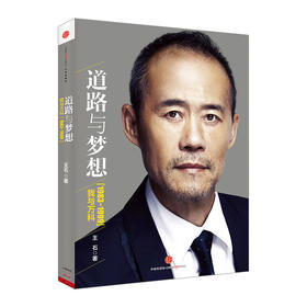 道路与梦想:我与万科(1983-1999)  王石 中信出版社图书