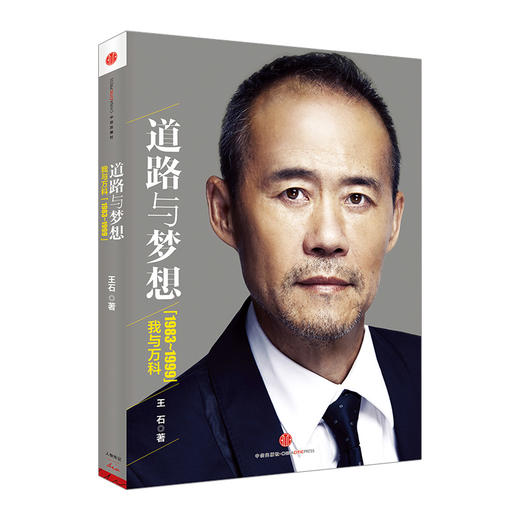 道路与梦想:我与万科(1983-1999)  王石 中信出版社图书 商品图0