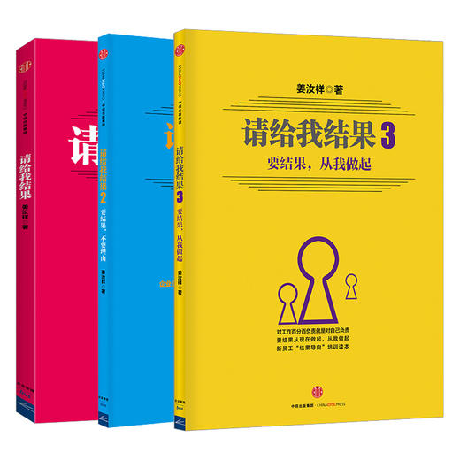 请给我结果（套装共3册）姜汝祥 中信出版社图书 商品图1