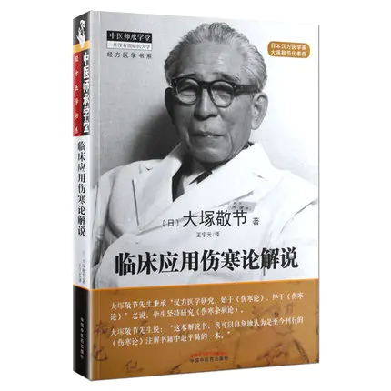 临床应用伤寒论解说 大塚敬节著王宁元译