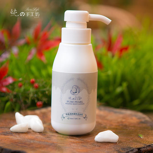 【纯妧手工坊】芳疗师私家保养补水嫩肤 均亮肌肤珍珠亮白紧致身体乳 商品图0