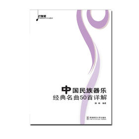 中国民族器乐经典名曲50首详解 