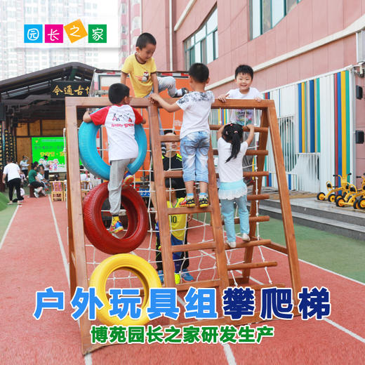 博苑园长之家幼儿园户外玩具攀爬架炭烧梯组合平衡木户外运动 商品图0