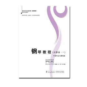  钢琴教程必修曲 