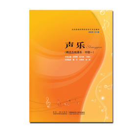 声乐（精选五线谱本·中国一）