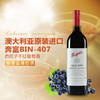 奔富BIN407进口红酒 奔富酒庄原瓶原装进口干红葡萄酒 正品特价 商品缩略图1
