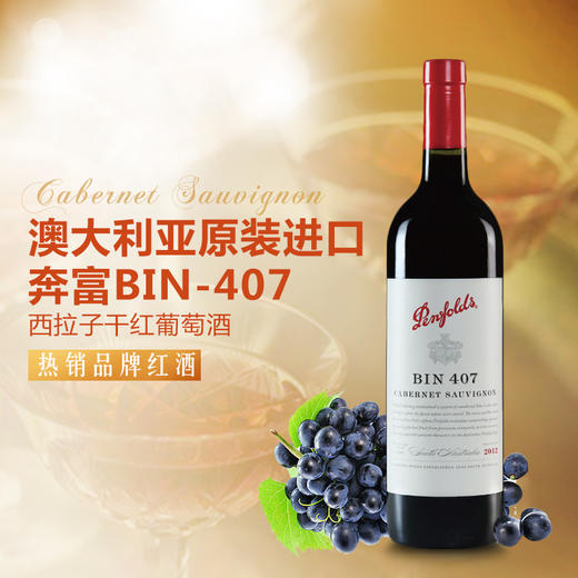 奔富BIN407进口红酒 奔富酒庄原瓶原装进口干红葡萄酒 正品特价 商品图1