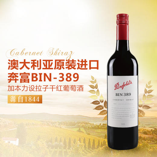 澳洲进口红酒 奔富BIN389进口干红 奔富酒庄正品 原瓶原装进口酒 商品图0