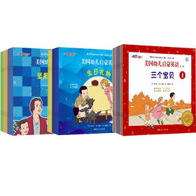 《美国幼儿启蒙英语》一二三辑（全33册）套装（可点读）