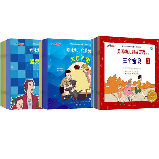 《美国幼儿启蒙英语》一二三辑（全33册）套装（可点读） 商品图0