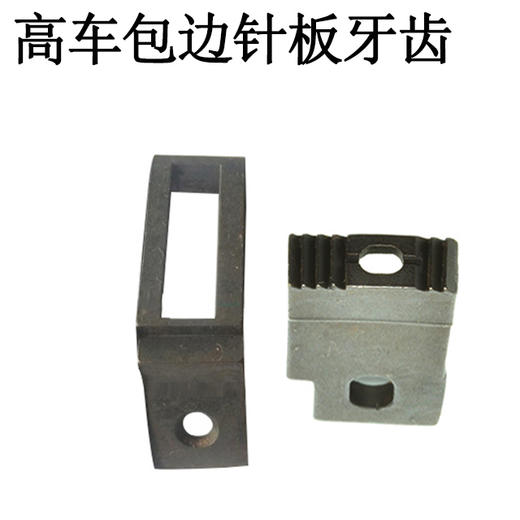 高车包边针板 牙齿 8B包边针板【077】 商品图3