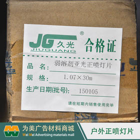 户外（弱溶剂）正喷灯片