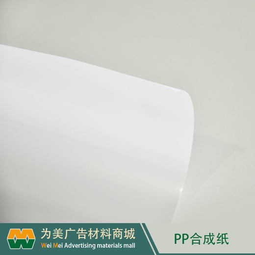 室内PP合成纸（水性墨水专用） 商品图3