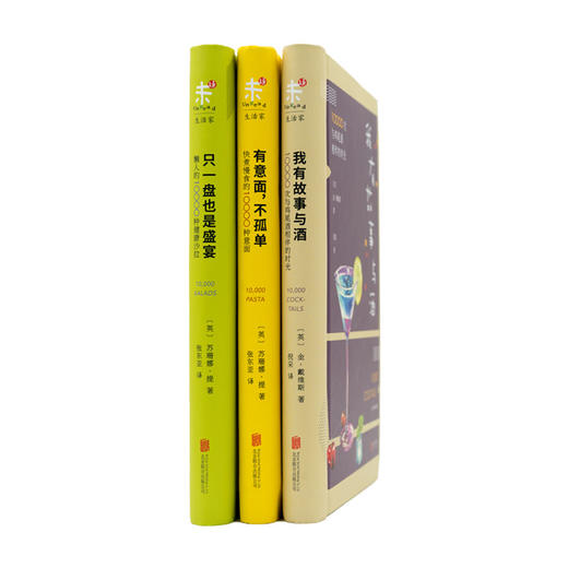 10000种活页系列 套装（只一盘也是盛宴，有意面 不孤单，我有故事与酒） 商品图4