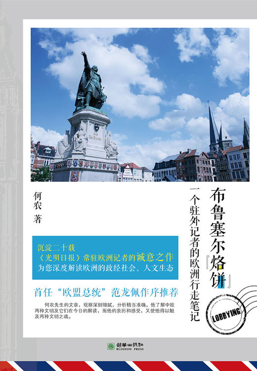 37531布鲁塞尔烙饼:一个驻外记者的欧洲行走笔记 光明日报记者何农著 异域游记散文 商品图1