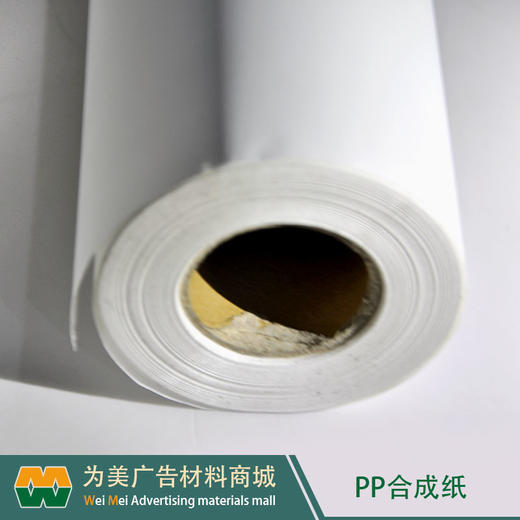 室内PP合成纸（水性墨水专用） 商品图1