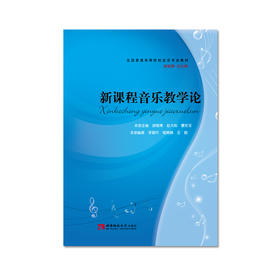 新课程音乐教学论  