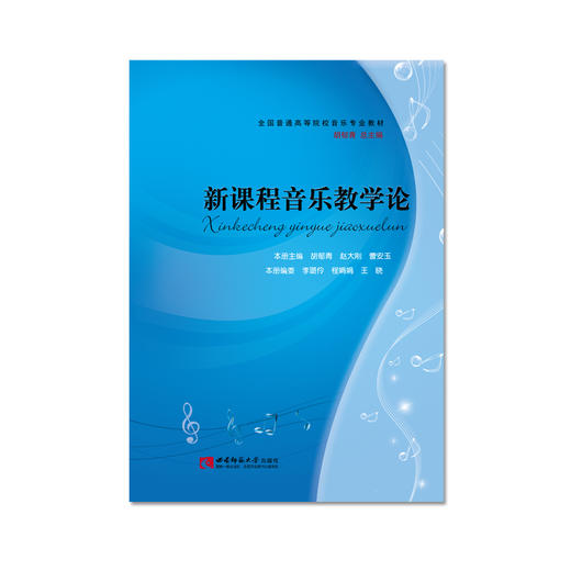 新课程音乐教学论   商品图0