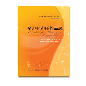 多声部声乐作品选