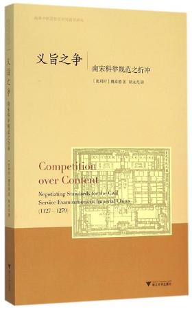 义旨之争(南宋科举规范之折冲)/海外中国思想史研究前沿译丛/(比利时)魏希德|译者:胡永光/浙江大学出版社