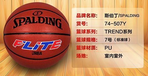 斯伯丁篮球trend系列flite篮球室内外通用7号l篮球74507y