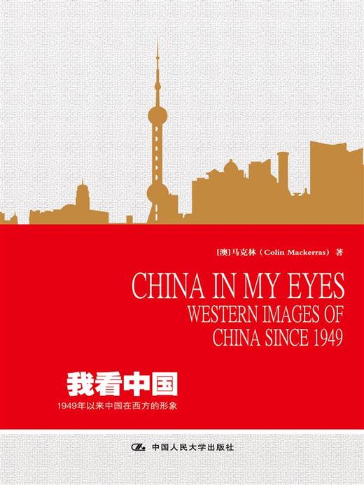 我看中国：1949年以来中国在西方的形象 商品图0