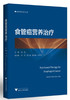 食管癌营养治疗(精)/临床营养治疗丛书/胡坚/浙江大学出版社 商品缩略图0