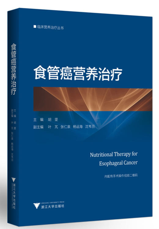 食管癌营养治疗(精)/临床营养治疗丛书/胡坚/浙江大学出版社 商品图0