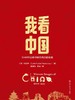 我看中国——1949年以来中国在西方的形象 商品缩略图0