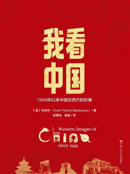 我看中国——1949年以来中国在西方的形象 商品图0