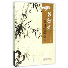 吕绍光临证经验撷萃【李红】