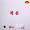 塔特尔 国套BEIJING I 粘性反胶乒乓球套胶 商品缩略图0