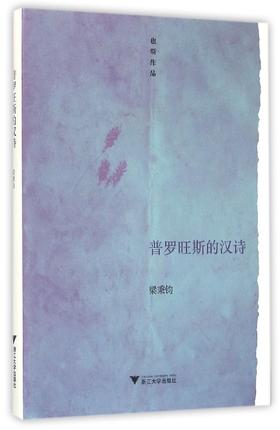 普罗旺斯的汉诗(精)/也斯作品/梁秉钧/浙江大学出版社