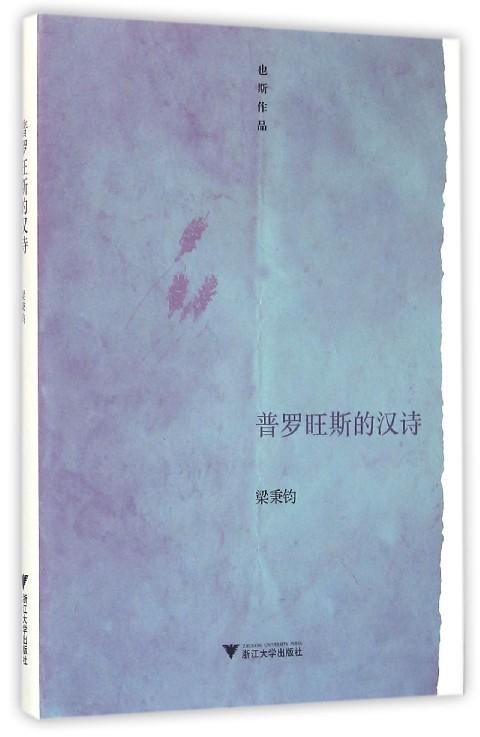 普罗旺斯的汉诗(精)/也斯作品/梁秉钧/浙江大学出版社 商品图0